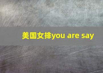 美国女排you are say